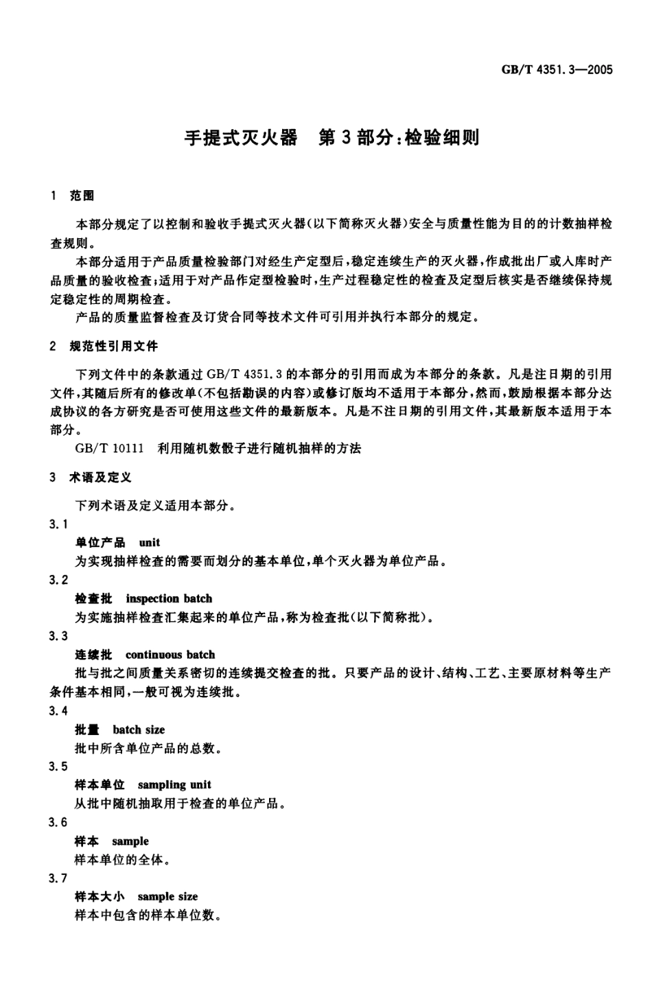 GBT4351.3-2005 手提式灭火器 第3部分 检验细则.pdf_第3页