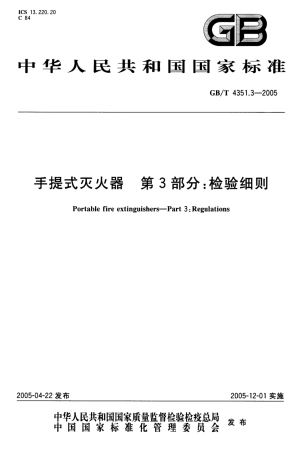 GBT4351.3-2005 手提式灭火器 第3部分 检验细则.pdf