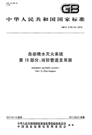 GBT5135.18-2010 自动喷水灭火系统 第18部分 消防管道支吊架.pdf
