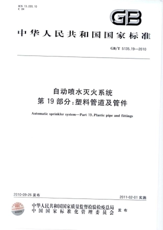 GBT5135.19-2010 自动喷水灭火系统 第19部分 塑料管道及管件.pdf