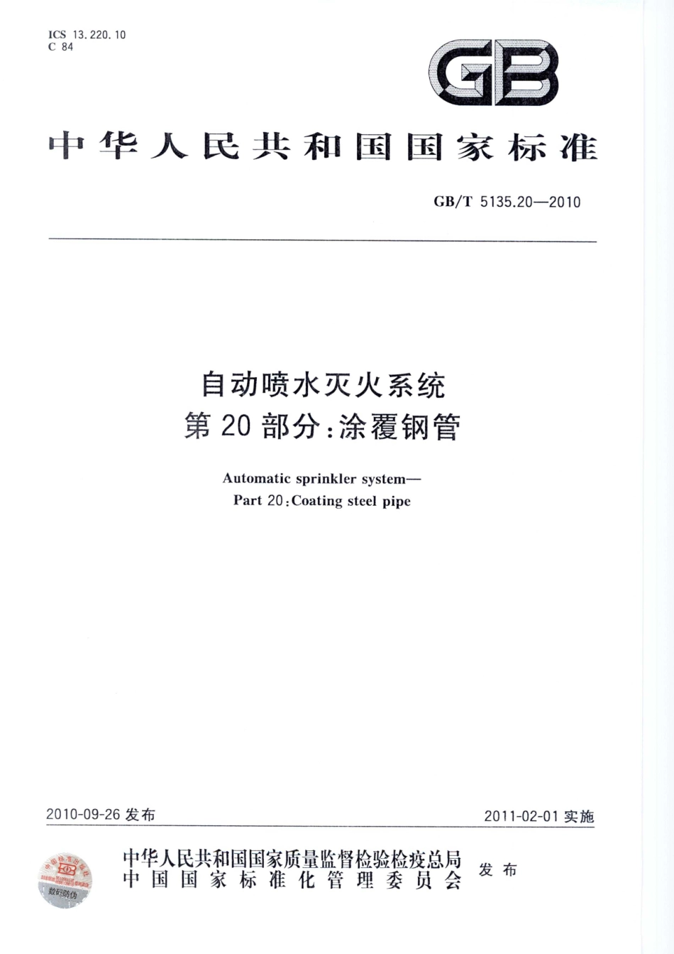 GBT5135.20-2010 自动喷水灭火系统 第20部分 涂覆钢管.pdf_第1页