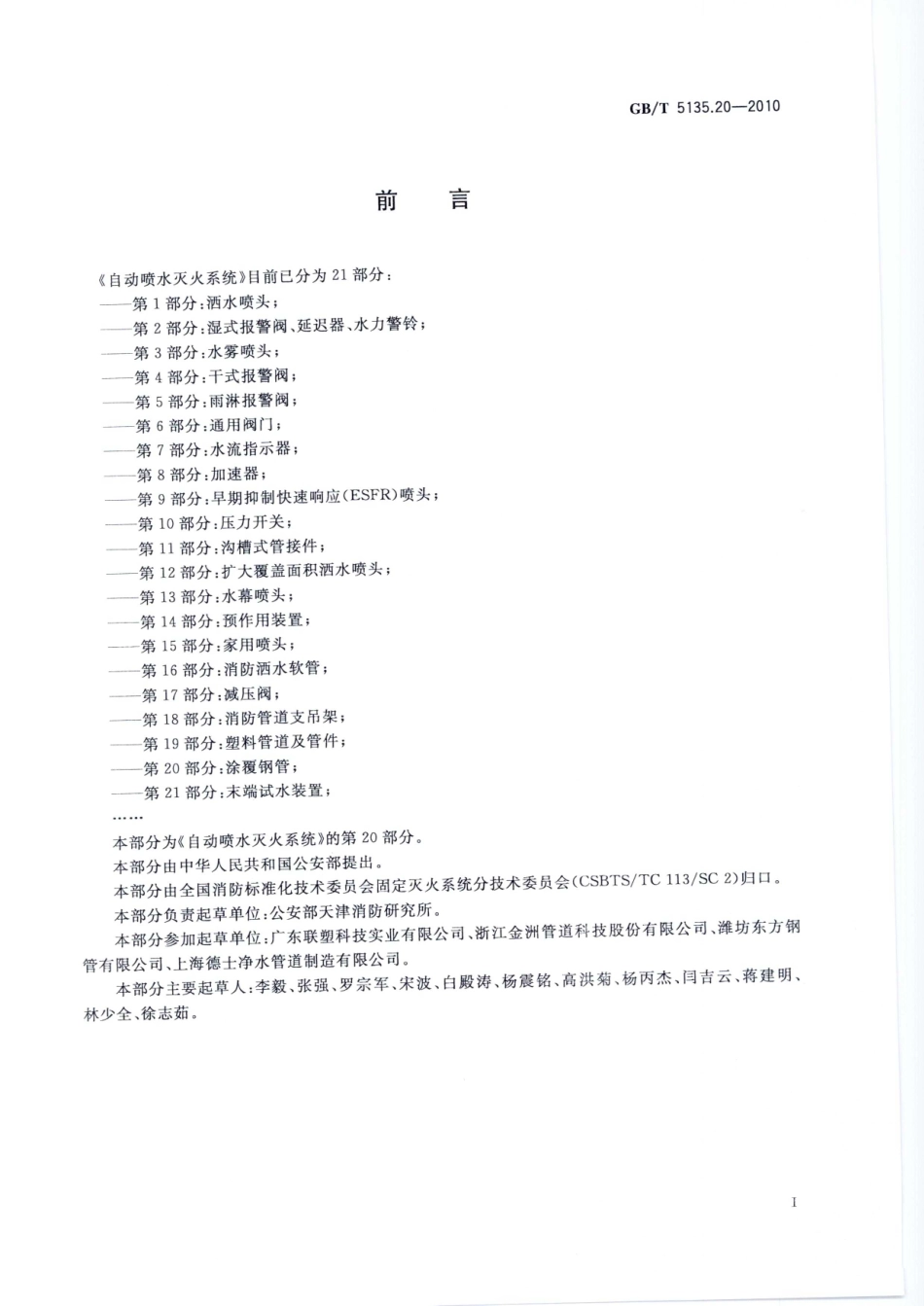 GBT5135.20-2010 自动喷水灭火系统 第20部分 涂覆钢管.pdf_第3页