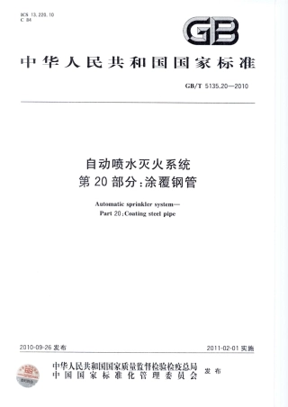 GBT5135.20-2010 自动喷水灭火系统 第20部分 涂覆钢管.pdf