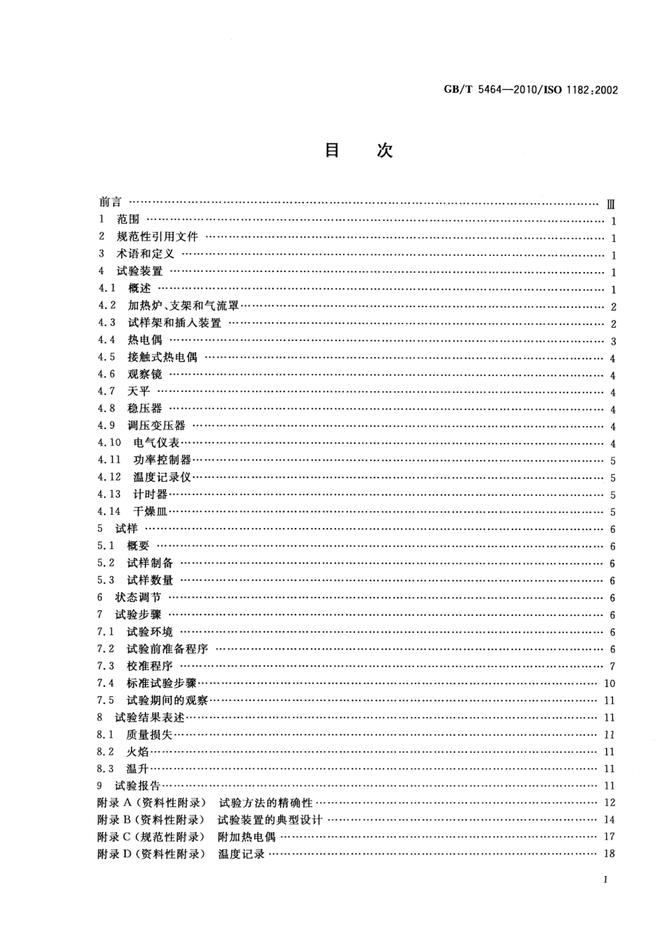 GBT5464-2010 建筑材料不燃性试验方法.pdf_第2页