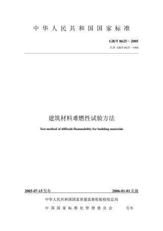 GBT8625-2005 建筑材料难燃性试验方法.pdf