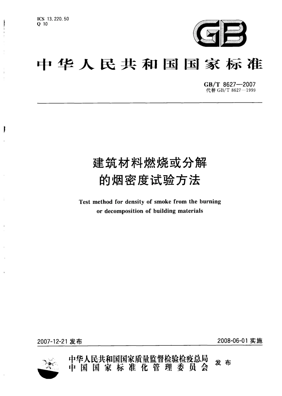 GBT8627-2007 建筑材料燃烧或分解的烟密度试验方法.pdf_第1页