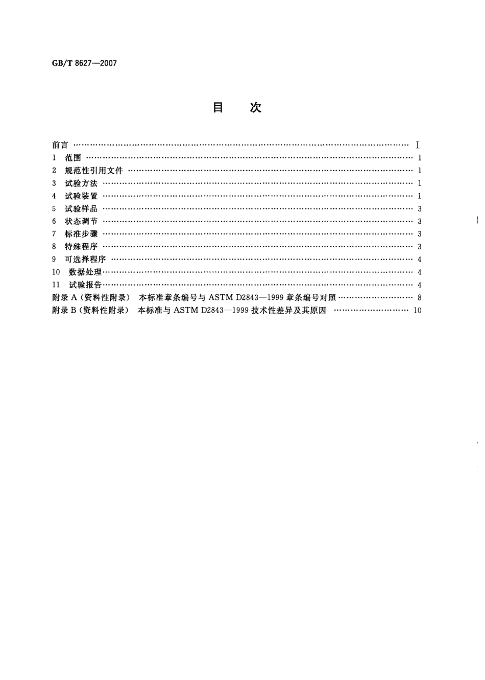 GBT8627-2007 建筑材料燃烧或分解的烟密度试验方法.pdf_第2页