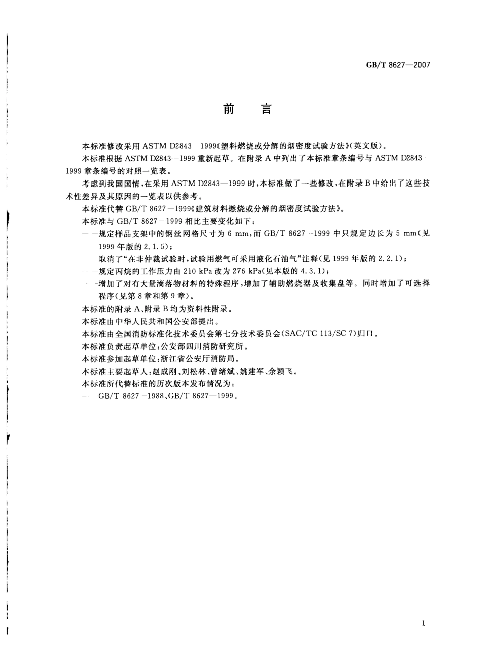 GBT8627-2007 建筑材料燃烧或分解的烟密度试验方法.pdf_第3页