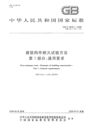 GBT9978.1-2008 建筑构件耐火试验方法  第1部分：通用要求.pdf
