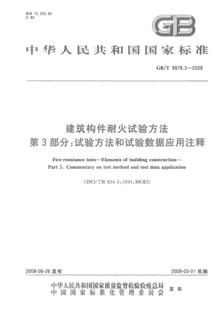 GBT9978.3-2008 建筑构件耐火试验方法  第3部分：试验方法和试验数据应用注释.pdf