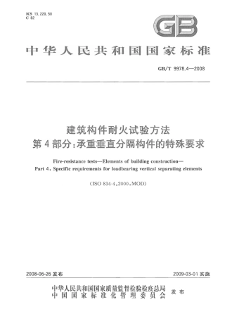 GBT9978.4-2008 建筑构件耐火试验方法  第4部分：承重垂直分隔构件的特殊要求.pdf
