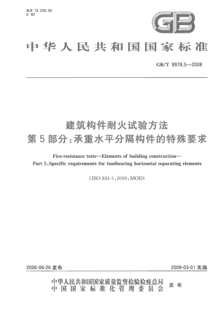 GBT9978.5-2008 建筑构件耐火试验方法  第5部分：承重水平分隔构件的特殊要求.pdf