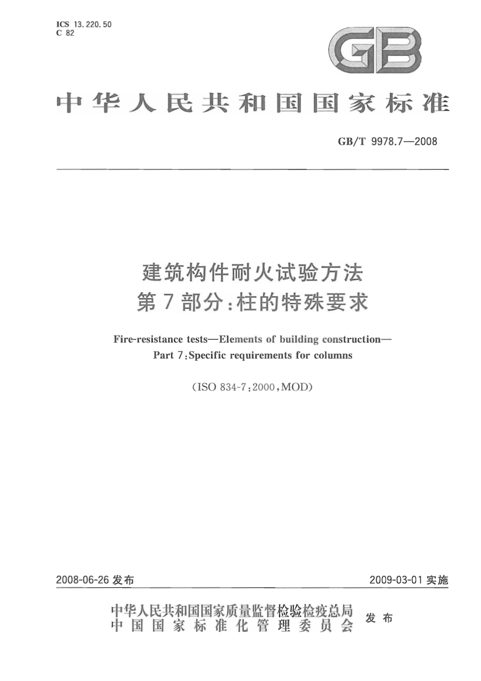 GBT9978.7-2008 建筑构件耐火试验方法  第7部分：柱的特殊要求.pdf_第1页