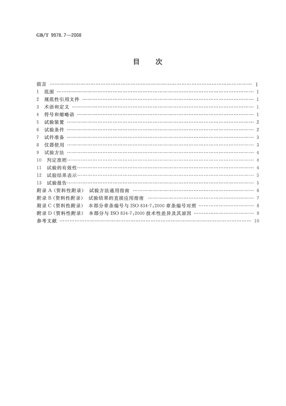 GBT9978.7-2008 建筑构件耐火试验方法  第7部分：柱的特殊要求.pdf_第2页