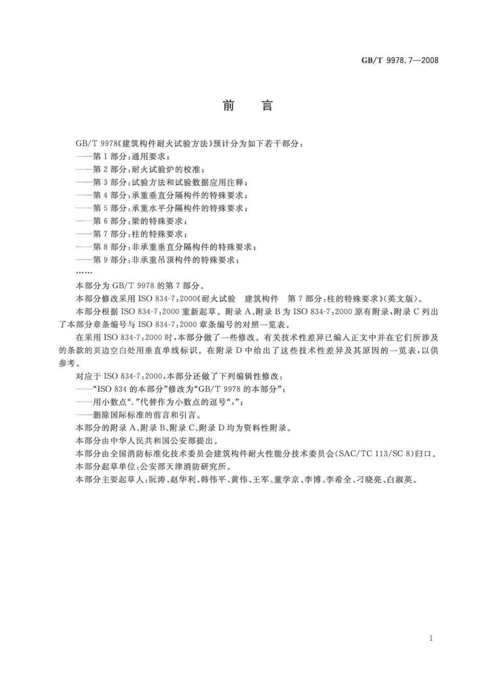 GBT9978.7-2008 建筑构件耐火试验方法  第7部分：柱的特殊要求.pdf_第3页