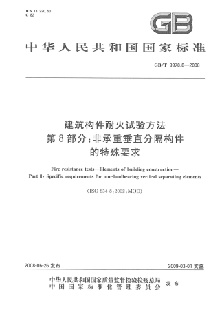GBT9978.8-2008 建筑构件耐火试验方法  第8部分：非承重垂直分隔构件的特殊要求.pdf