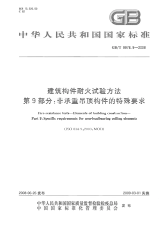 GBT9978.9-2008 建筑构件耐火试验方法  第9部分：非承重吊顶构件的特殊要求.pdf
