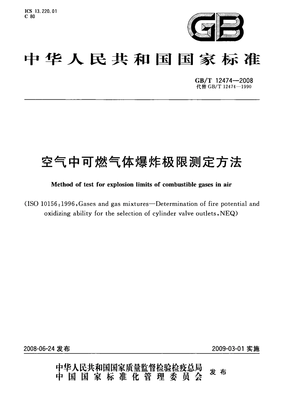 GBT12474-2008 空气中可燃气体爆炸极限测定方法.PDF_第1页