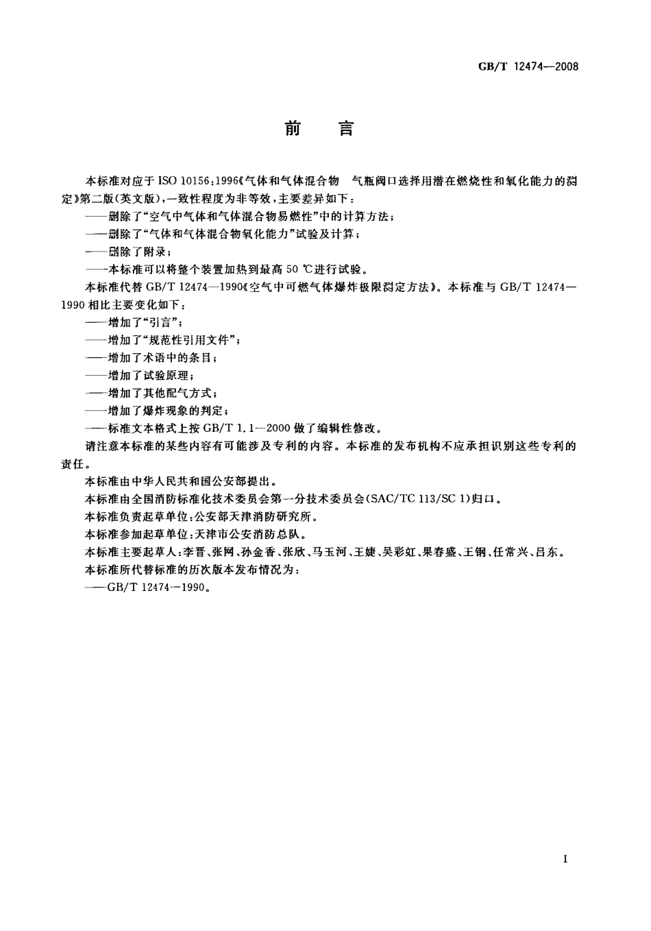 GBT12474-2008 空气中可燃气体爆炸极限测定方法.PDF_第2页