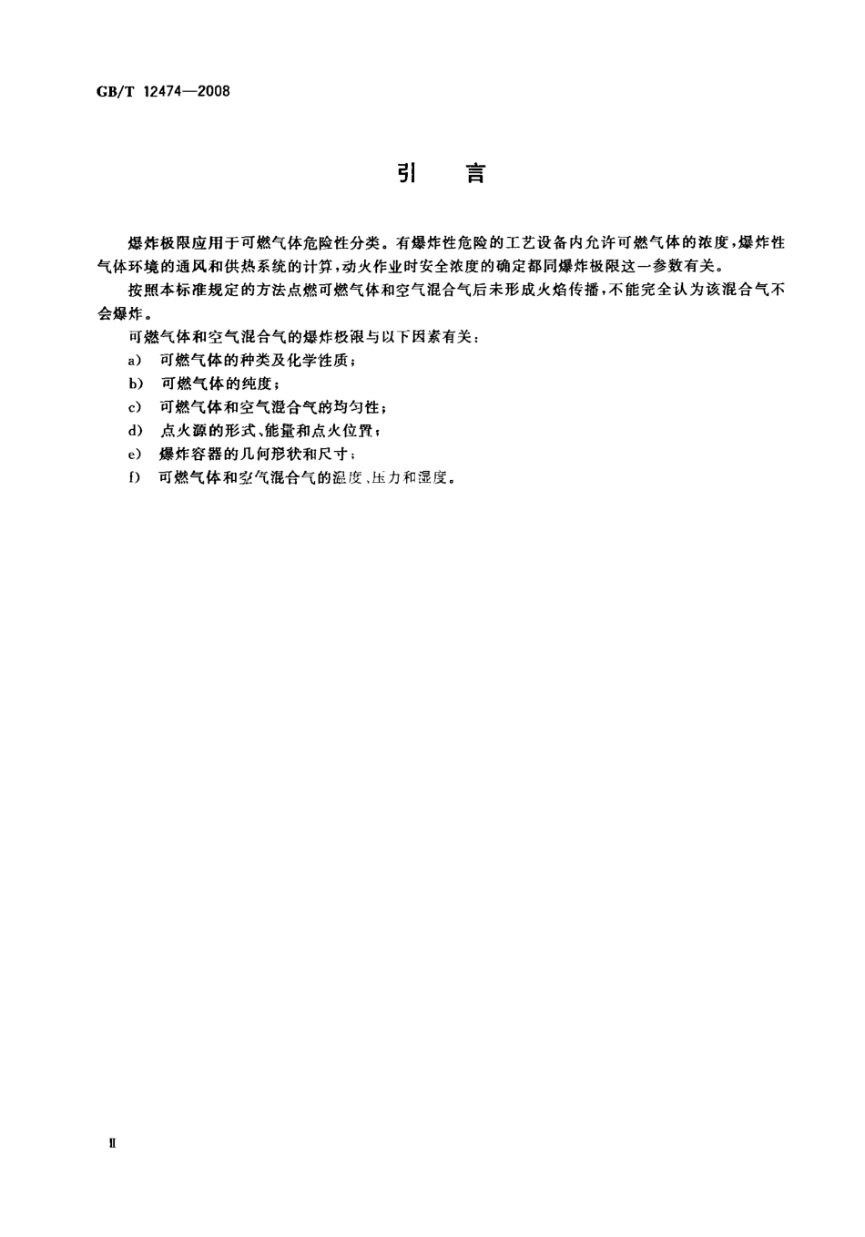 GBT12474-2008 空气中可燃气体爆炸极限测定方法.PDF_第3页
