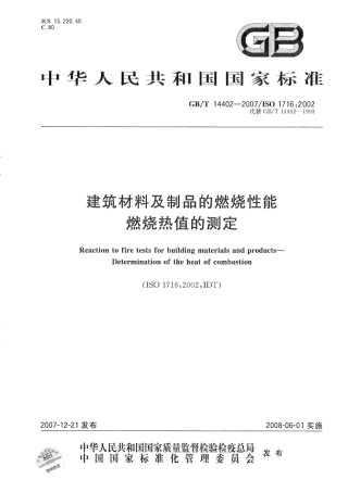 GBT14402-2007 建筑材料及制品的燃烧性能 燃烧热值的测定.pdf