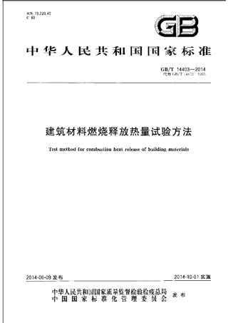 GBT14403-2014 建筑材料燃烧释放热量试验方法.pdf