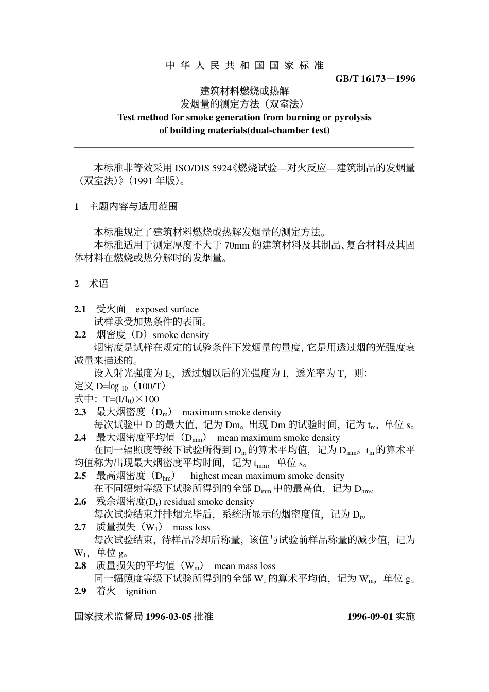 GBT16173-1996 建筑材料燃烧或热解发言量的测定方法 双室法.pdf_第1页