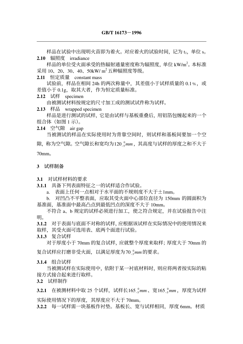 GBT16173-1996 建筑材料燃烧或热解发言量的测定方法 双室法.pdf_第2页