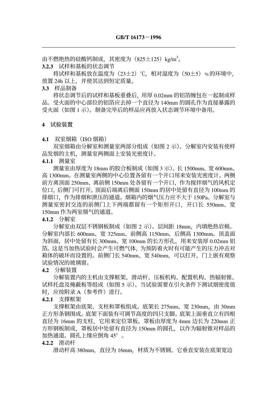 GBT16173-1996 建筑材料燃烧或热解发言量的测定方法 双室法.pdf_第3页