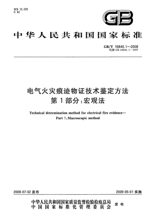 GBT16840.1-2008 电气火灾痕迹物证技术鉴定方法 第1部分 宏观法.pdf