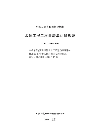 水运工程工程量清单计价规范JTST271-2020.pdf