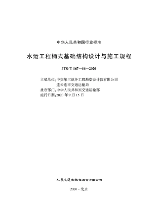 水运工程桶式基础结构设计与施工规程JTS-T+167-16-2020(1).pdf