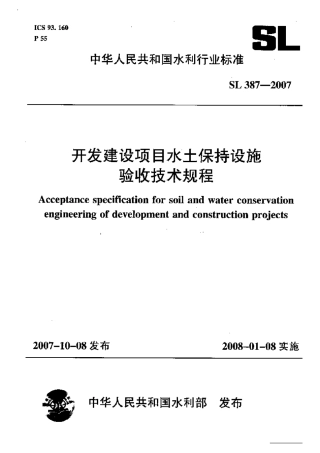 土保持设施验收技术规程SL387-2007（52）.pdf