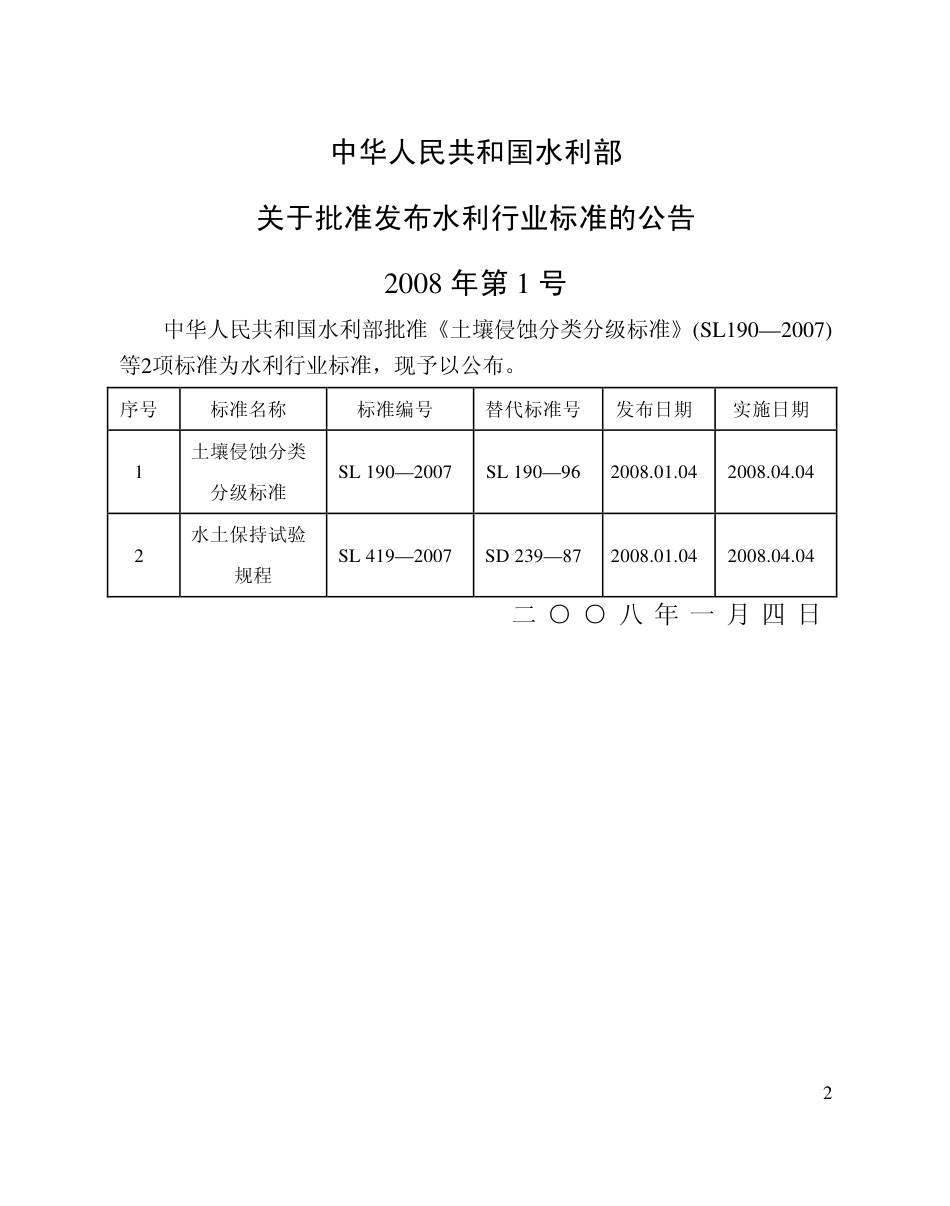 土壤侵蚀分类分级标准SL190-2007.PDF_第2页