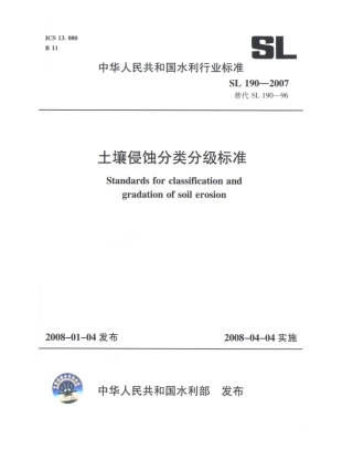 土壤侵蚀分类分级标准SL190-2007.PDF