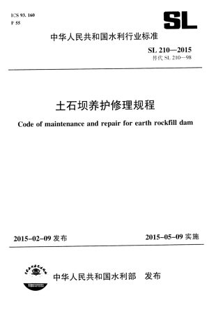 土石坝养护修理规程(SL 210-2015).pdf