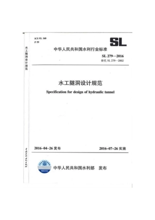 行业标准SL279水工隧洞设计规范-2016.pdf