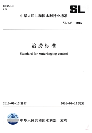 治涝标准（SL 723-2016.pdf