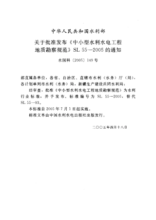 中小型水利水电工程地质勘察规范（SL55-2005）.pdf