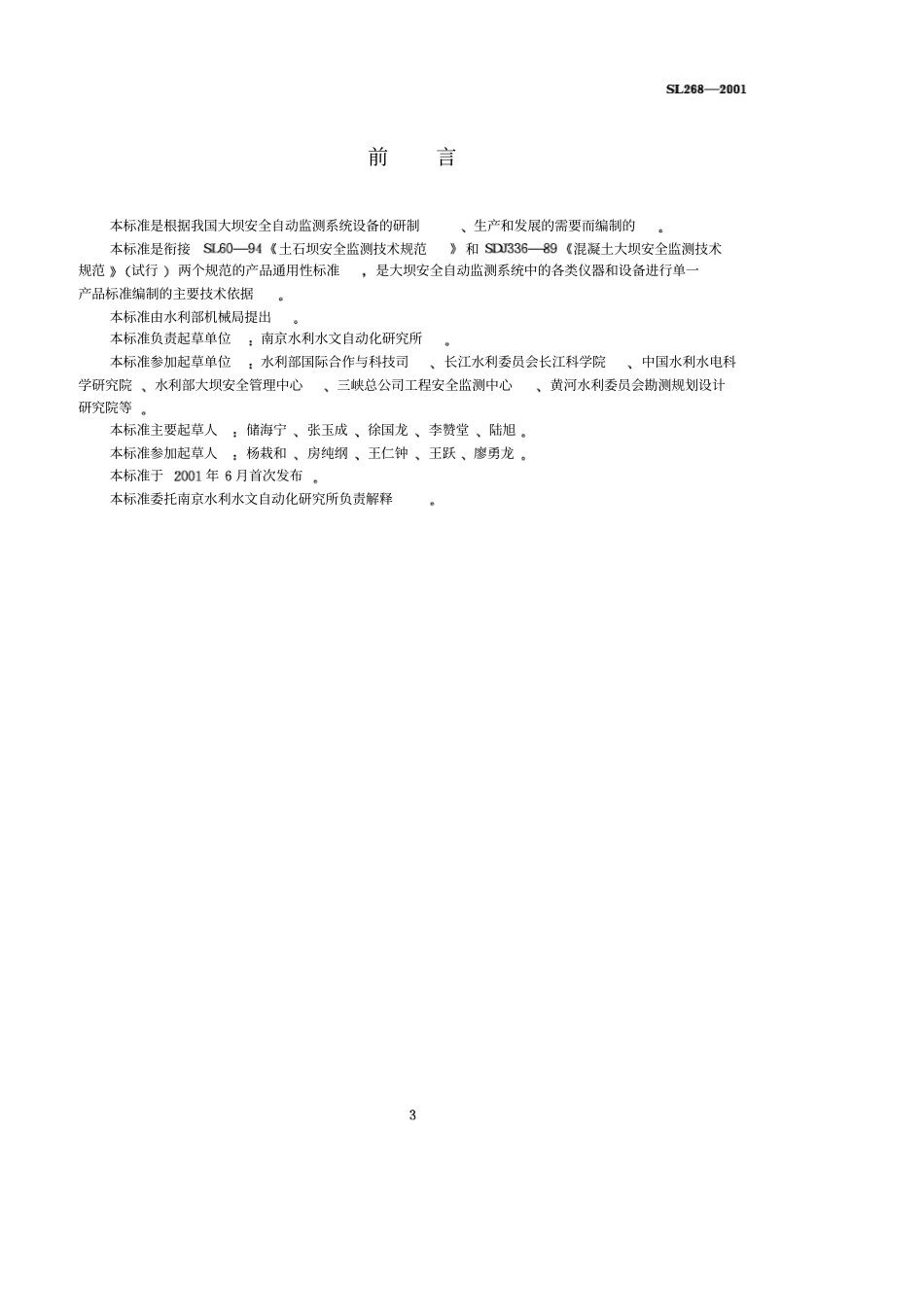[SL268-2001]大坝安全自动监测系统设备基本技术条件.pdf_第3页
