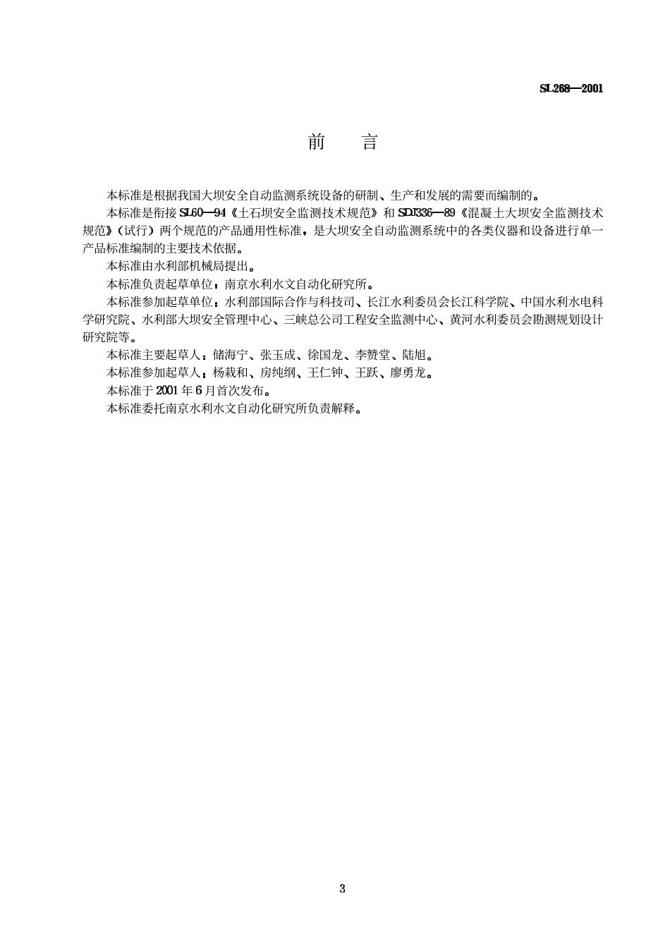 《大坝安全自动监测系统设备基本技术条件》(SL268-2001).pdf_第3页
