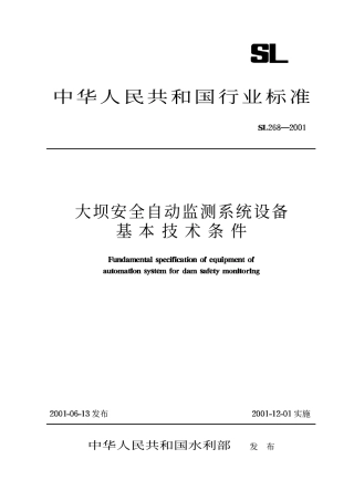 《大坝安全自动监测系统设备基本技术条件》(SL268-2001).pdf