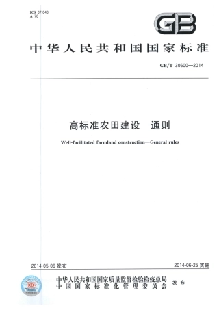 《高标准农田建设通则》.pdf