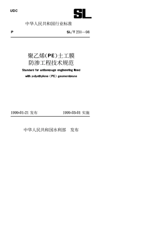 《聚乙烯(PE)土工膜防渗工程技术规范》SL_T231-98.pdf