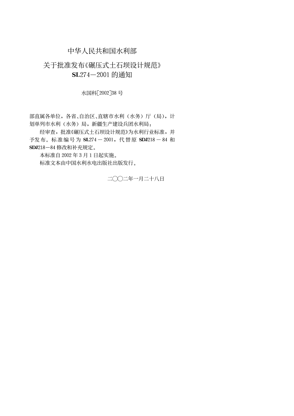 《碾压式土石坝设计规范》(SL274-2001).pdf_第3页