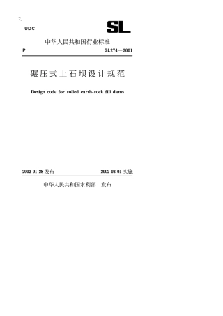 《碾压式土石坝设计规范》(SL274-2001).pdf