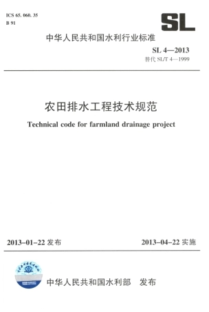 《农田排水工程技术规范》（SL4-2013）.pdf