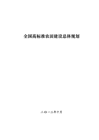 《全国高标准农田建设总体规划》.pdf