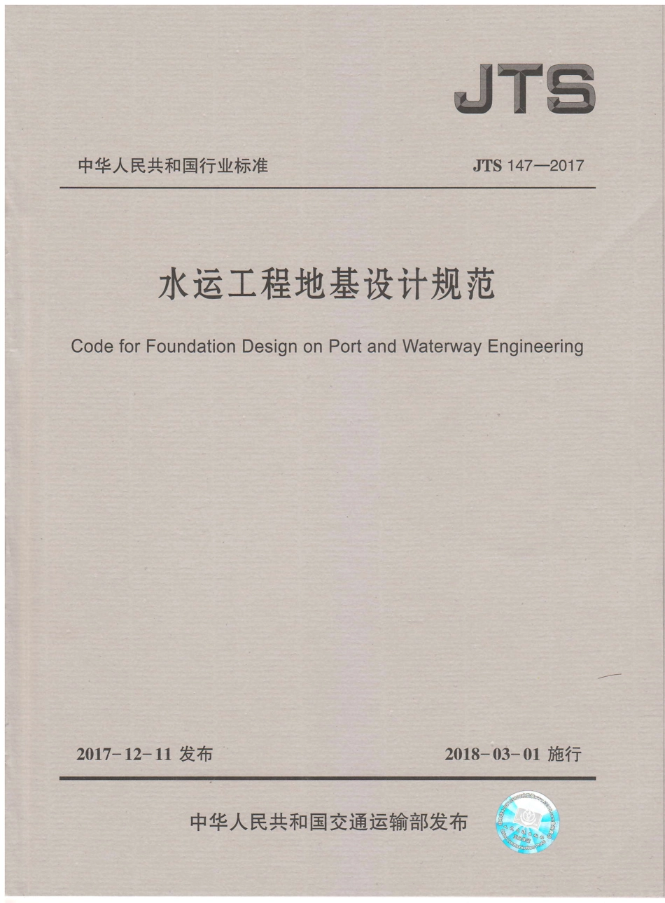 《水运工程地基设计规范》(JTS 147—2017).pdf_第1页