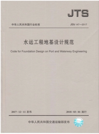 《水运工程地基设计规范》(JTS 147—2017).pdf
